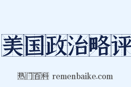 美国政治略评是什么意思的图片